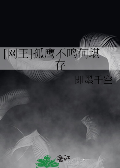 [网王]孤鹰不鸣何堪存