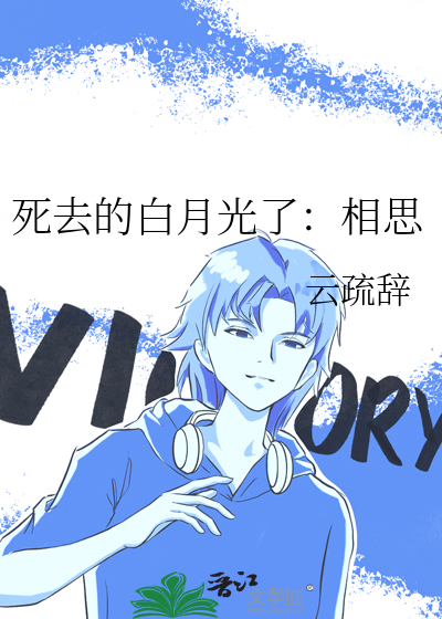 死去的白月光了：相思