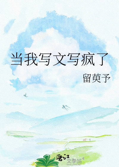 当我写文写疯了