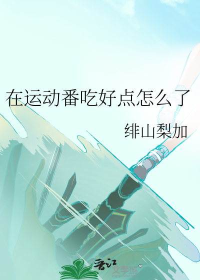 在运动番吃好点怎么了