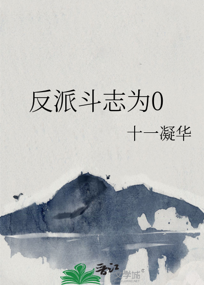 反派斗志为0