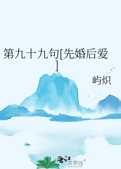 第九十九句[先婚后爱]