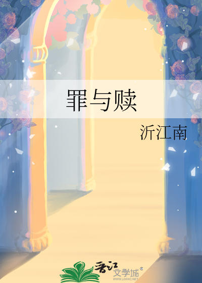 罪与赎