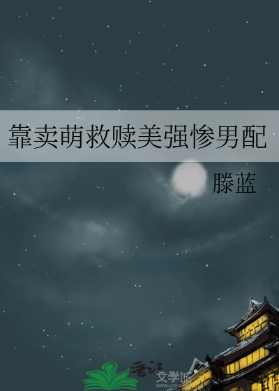 靠卖萌救赎美强惨男配