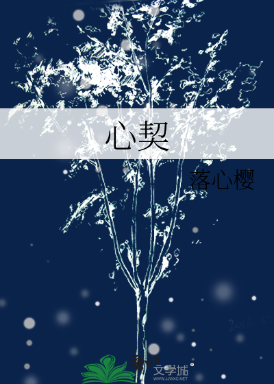 心契
