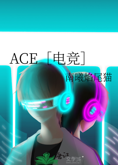 ACE［电竞］