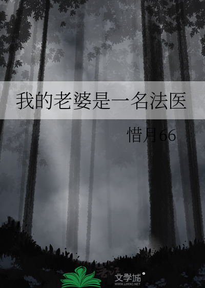我的老婆是一名法医