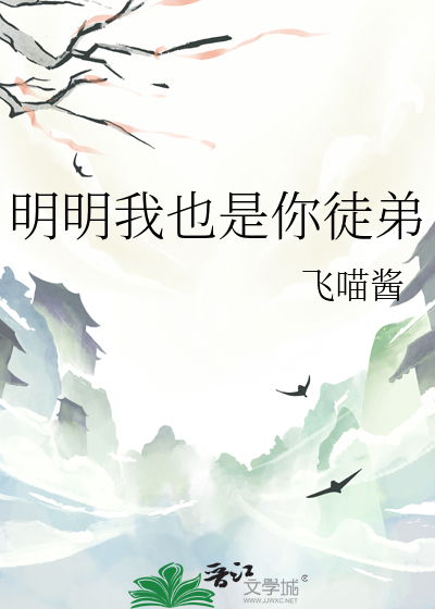 明明我也是你徒弟