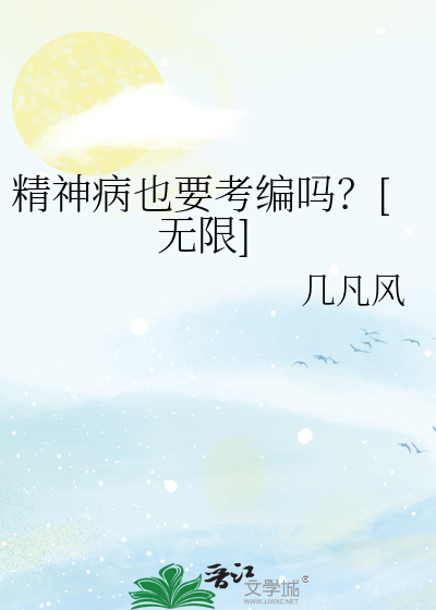 精神病也要考编吗？[无限]