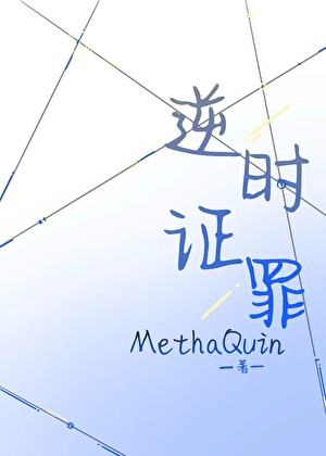 逆时证罪