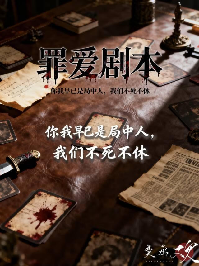 罪爱剧本