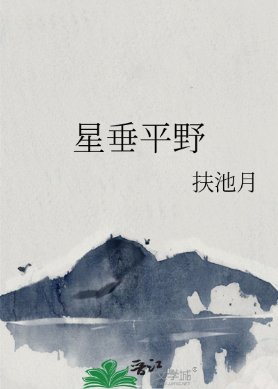 星垂平野