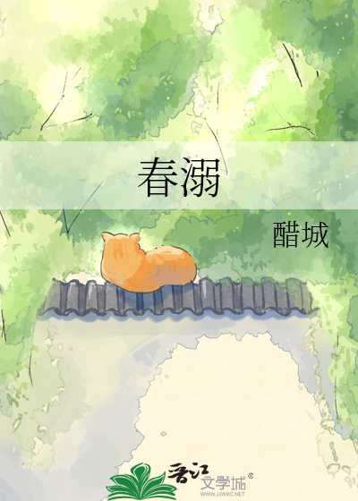 春溺