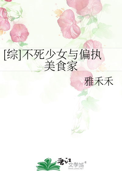 [综]不死少女与偏执美食家