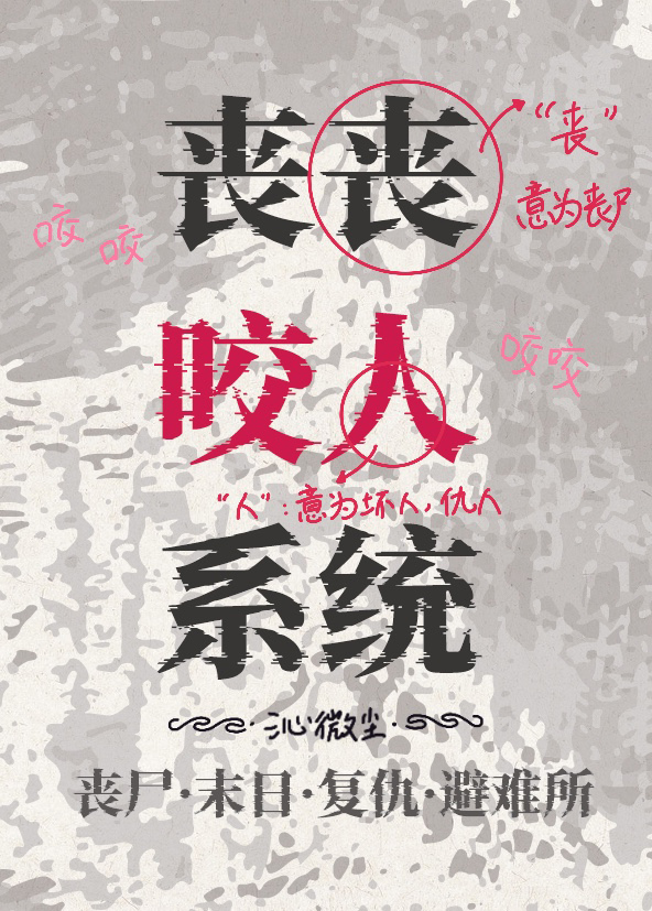 丧丧咬人系统「末世」