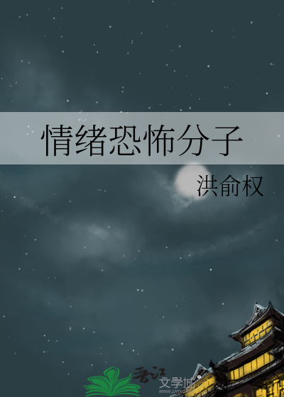 情绪恐怖分子