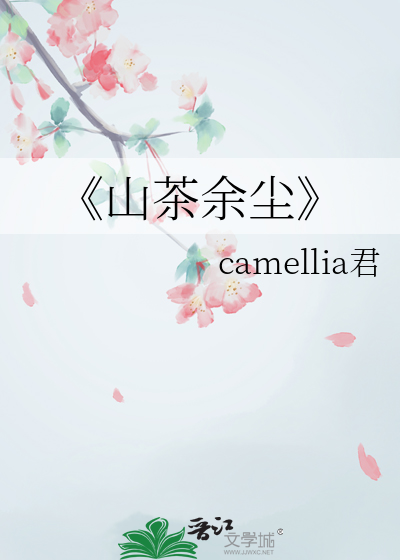 《山茶余尘