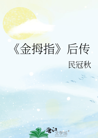 《金拇指