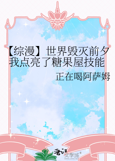 【综漫】世界毁灭前夕我点亮了糖果屋技能