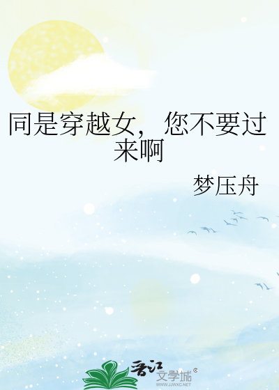 同是穿越女，您不要过来啊
