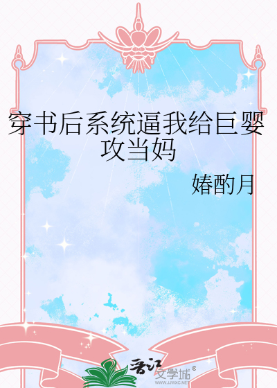 穿书后系统逼我给巨婴攻当妈