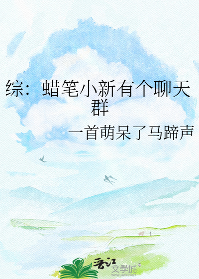 综：蜡笔小新有个聊天群