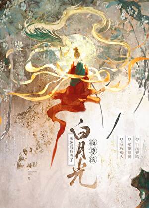 仙魔两界爱而不得的白月光