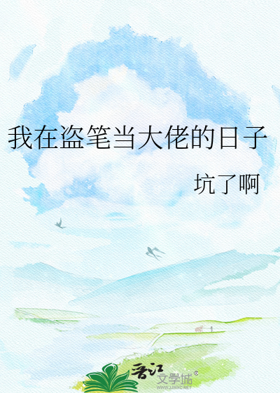 我在盗笔当大佬的日子