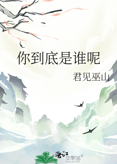 你到底是谁呢