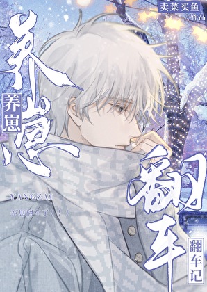 养崽翻车记