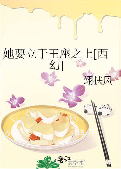 她要立于王座之上[西幻]
