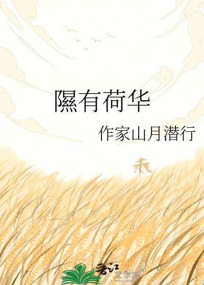 隰有荷华