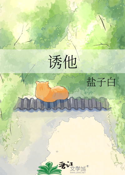 诱他