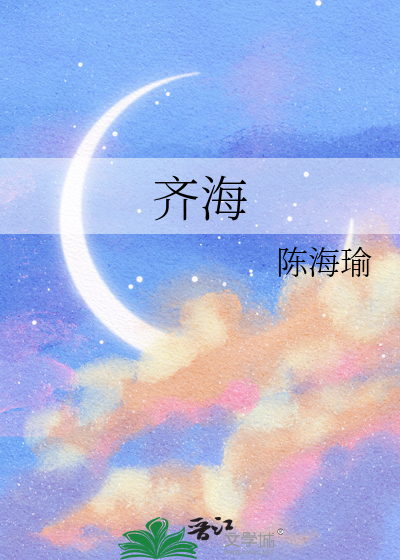 齐海