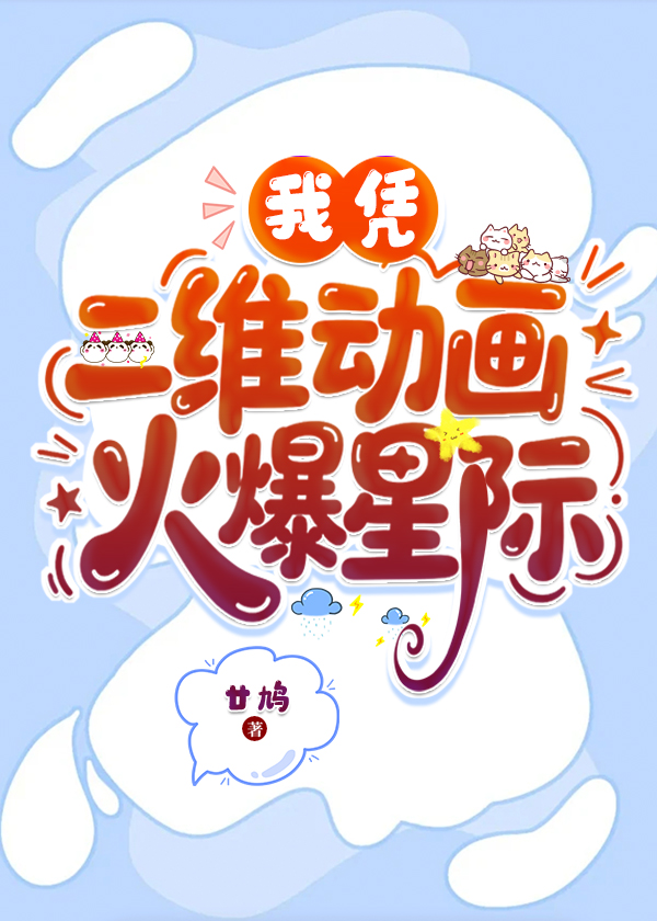 我凭二维动画火爆星际