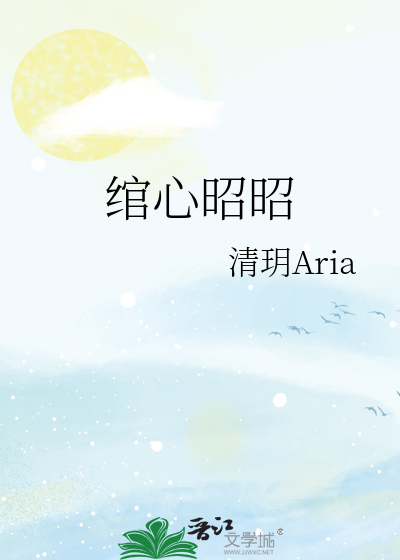 绾心昭昭