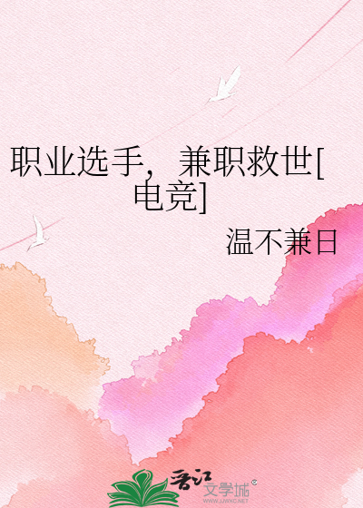 职业选手，兼职救世[电竞]