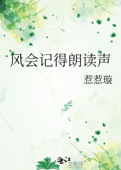 风会记得朗读声
