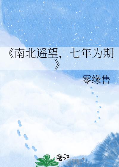 《南北遥望，七年为期