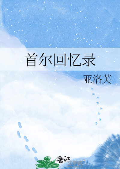 首尔回忆录