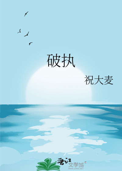 破执