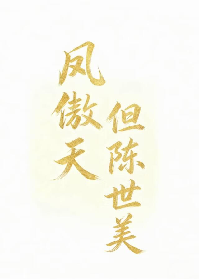 凤傲天，但陈世美