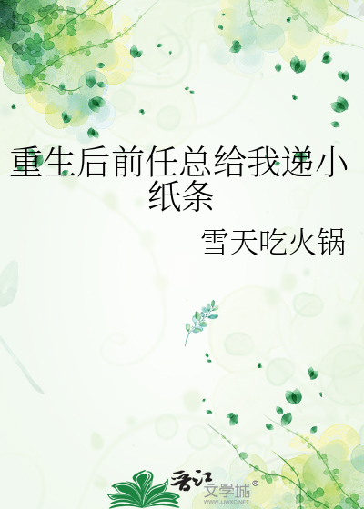 重生后前任总给我递小纸条