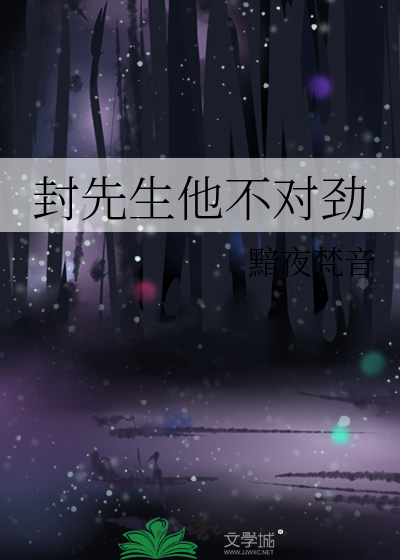 封先生他不对劲