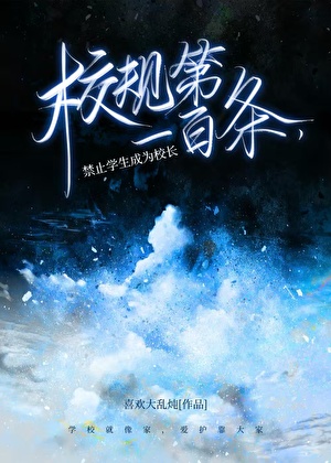校规第一百条，禁止学生成为校长[无限]