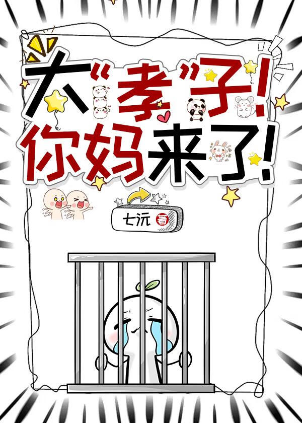 大“孝”子！你妈来了！