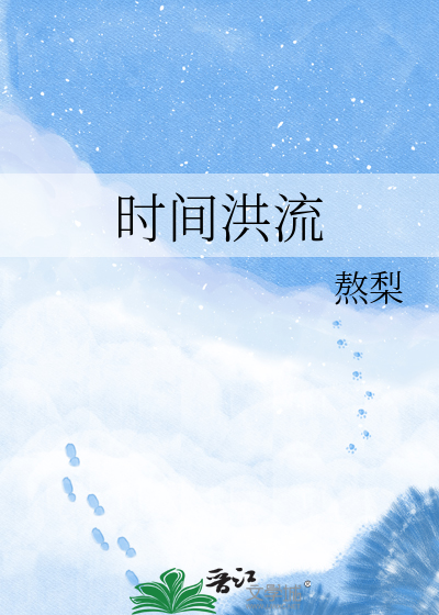 时间洪流