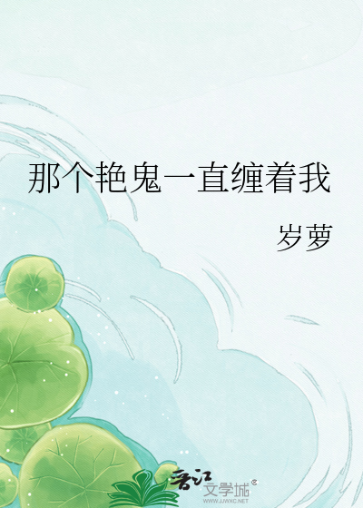 那个艳鬼一直缠着我