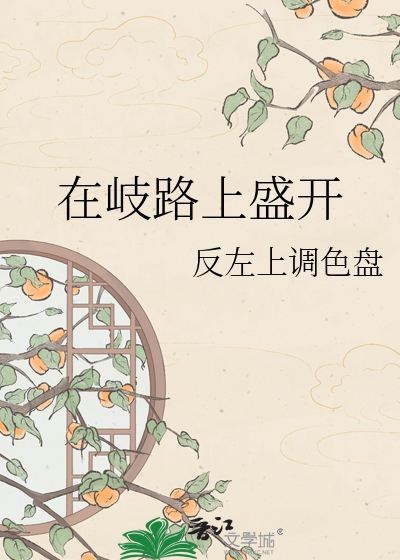 在岐路上盛开