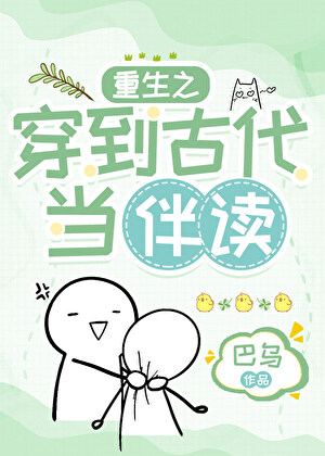 重生之穿到古代当伴读